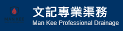 文記專業通渠公司 | 24小時緊急plumber通渠服務 | 香港drainage plumbing專家